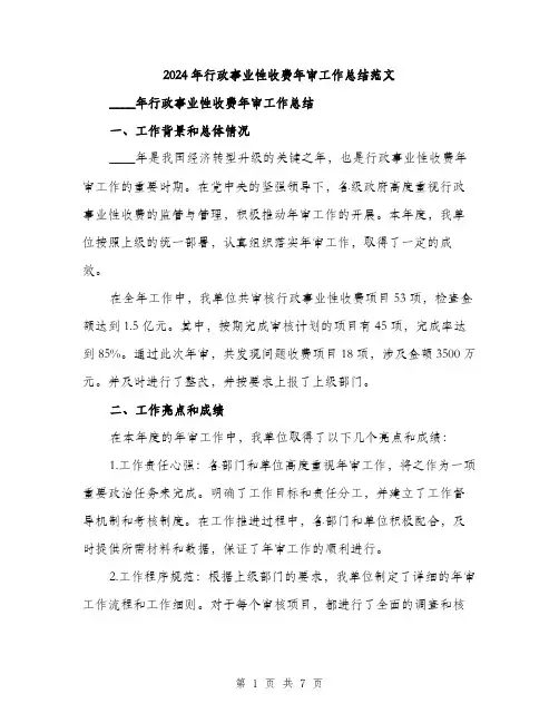 2024年行政事业性收费年审工作总结范文(二篇)