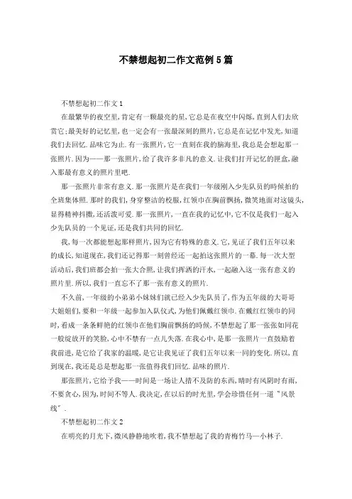 不禁想起初二作文范例5篇