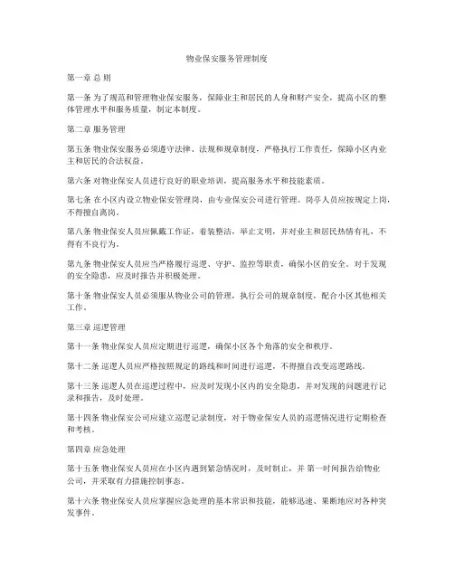 物业保安服务管理制度