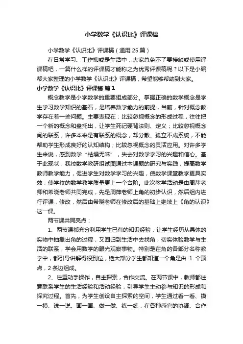 小学数学《认识比》评课稿（通用25篇）
