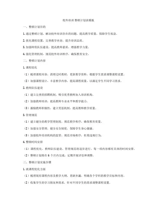 校外培训 整顿计划表模板