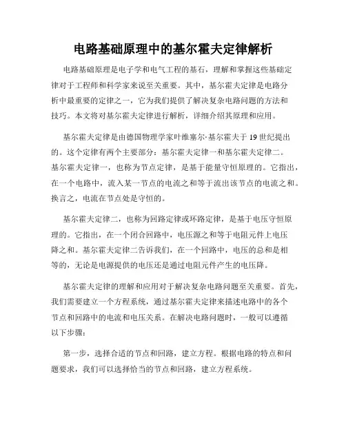 电路基础原理中的基尔霍夫定律解析