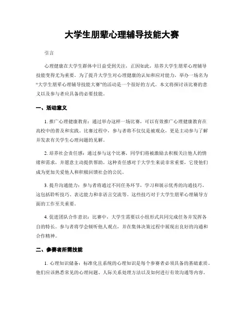 大学生朋辈心理辅导技能大赛
