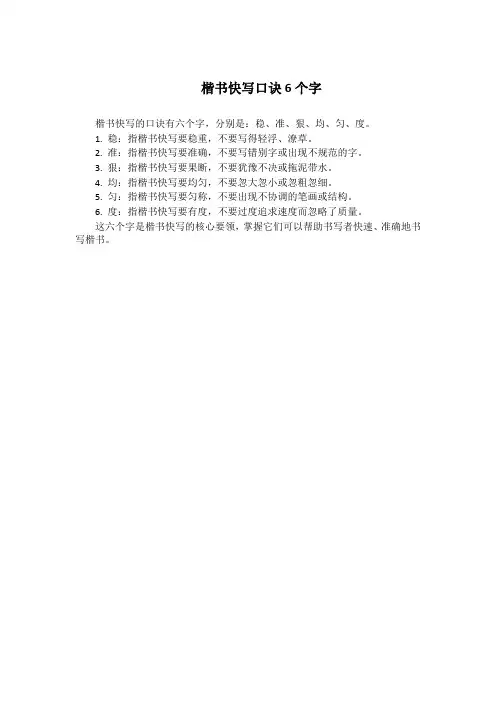 楷书快写口诀6个字
