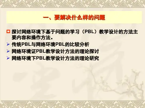 基于问题的学习(PBL)行动研究案例
