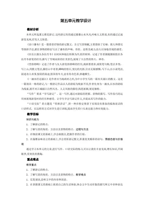 人教版八年级语文下册教案：第5单元