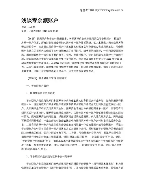 浅谈零余额账户
