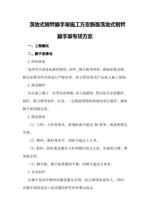 落地式钢管脚手架施工方案新版落地式钢管脚手架专项方案