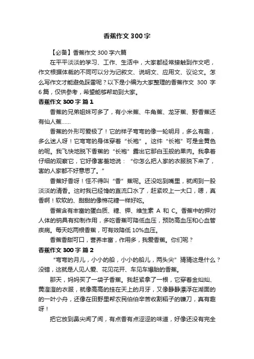 【必备】香蕉作文300字六篇