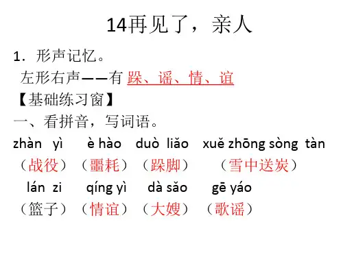 人教版五年级下册语文长江作业本14再见了,亲人答案