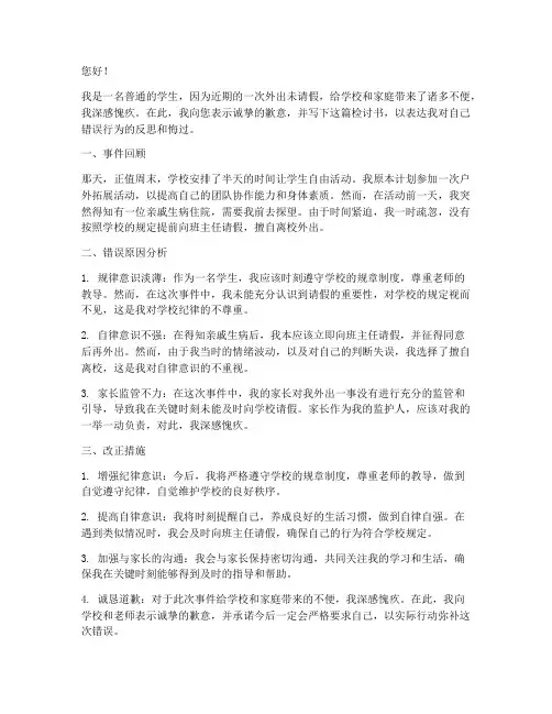 学生没有请假条外出检讨书