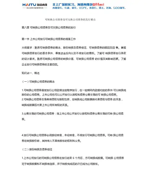 可转换公司债券及可交换公司债券的发行要点1