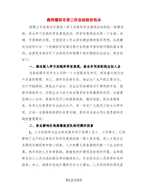 教师履职尽责工作总结报告范本(3篇)