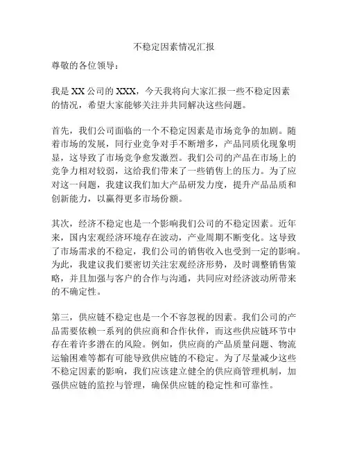 不稳定因素情况汇报