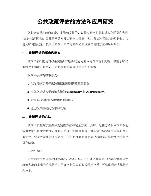 公共政策评估的方法和应用研究