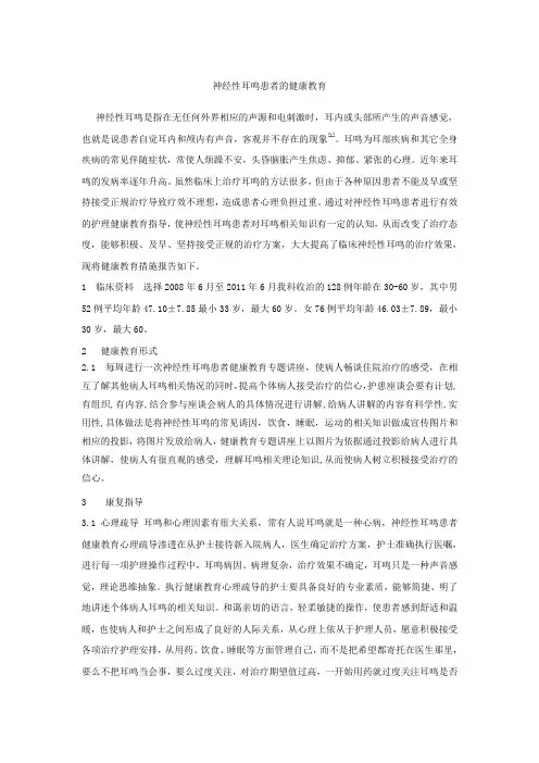 神经性耳鸣患者的健康教育