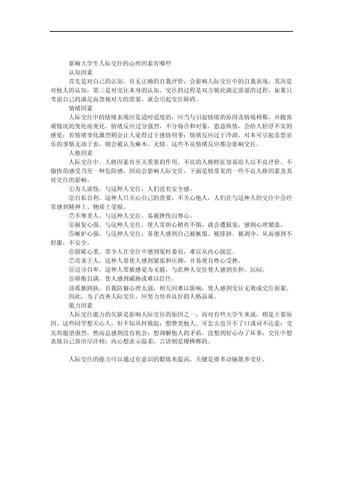 影响大学生人际交往的心理因素有哪些