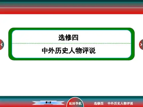 高考历史选修四无产阶级革命家和杰出的中外科学家
