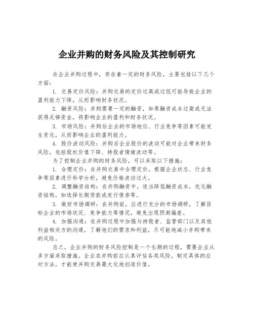 企业并购的财务风险及其控制研究