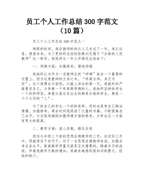 员工个人工作总结300字范文(10篇) 