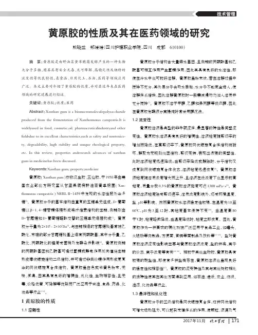 黄原胶的性质及其在医药领域的研究