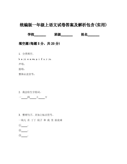 统编版一年级上语文试卷答案及解析包含(实用)