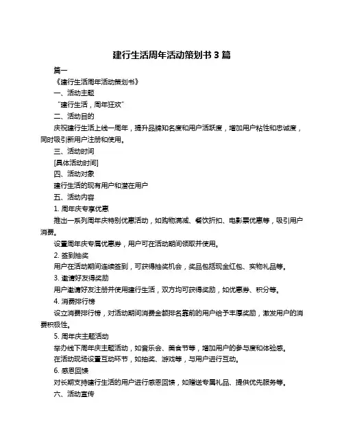 建行生活周年活动策划书3篇