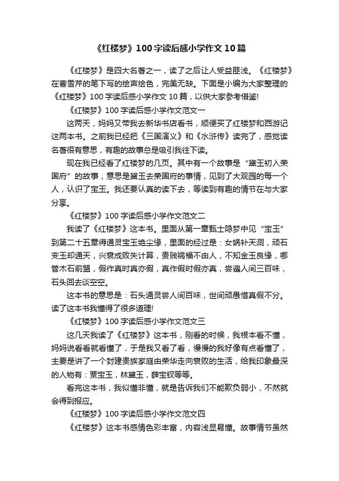 《红楼梦》100字读后感小学作文10篇