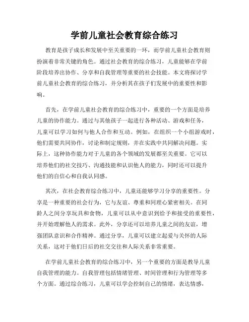学前儿童社会教育综合练习