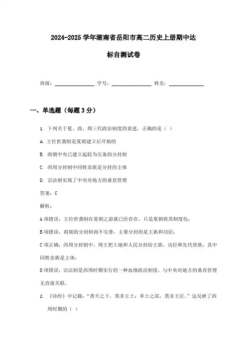 2024-2025学年湖南省岳阳市高二历史上册期中达标自测试卷及答案