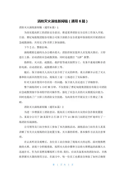 消防灭火演练新闻稿(通用6篇)