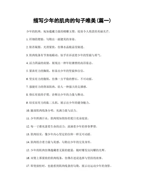 描写少年的肌肉的句子唯美(精选合集2篇)