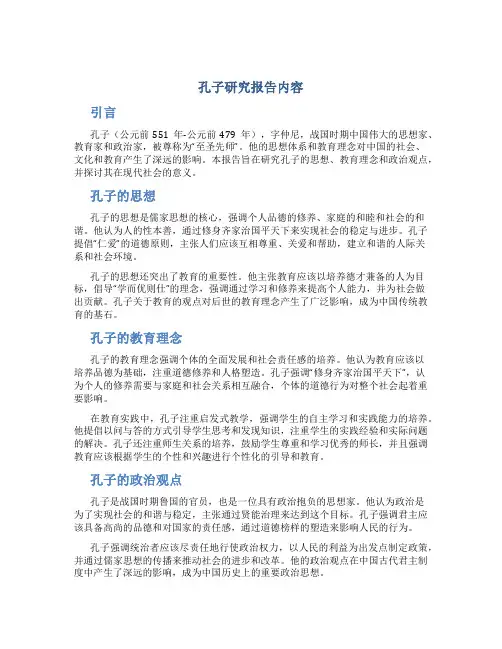 孔子研究报告内容