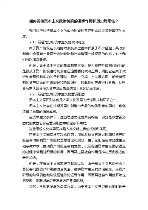 如何看待资本主义政治制度的进步作用和历史局限性？
