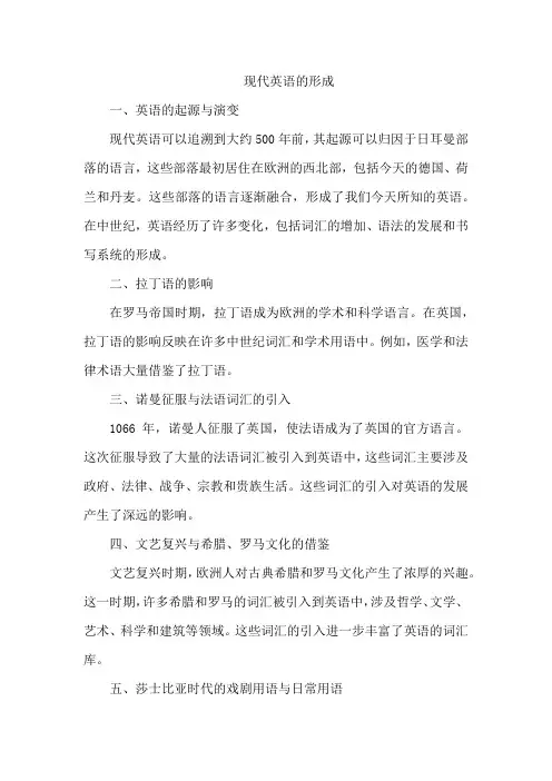 现代英语的形成