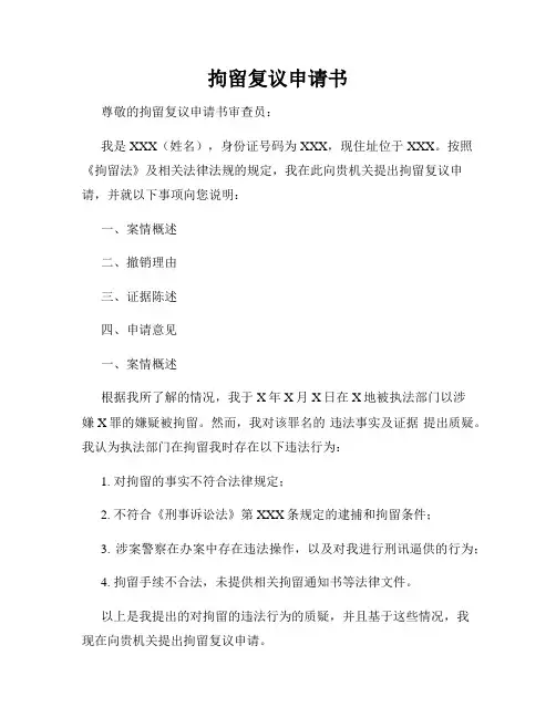 拘留复议申请书