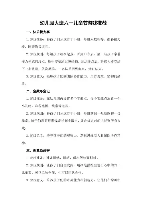 幼儿园大班六一儿童节游戏推荐