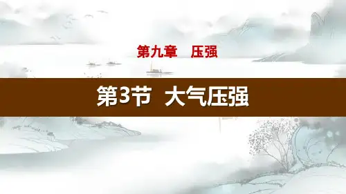 《大气压强》压强PPT演示课件
