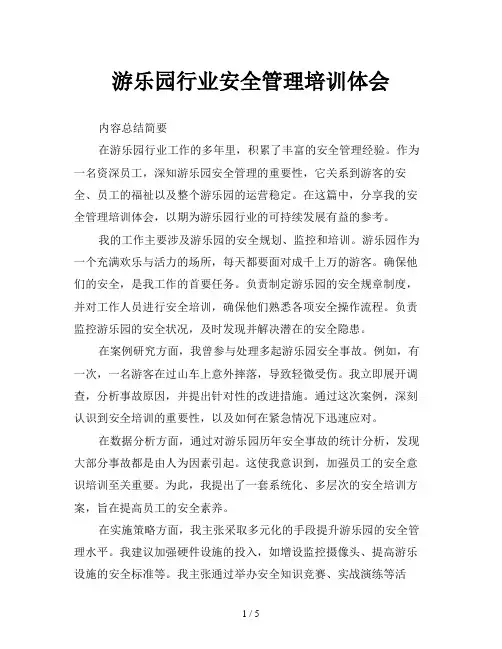 游乐园行业安全管理培训体会