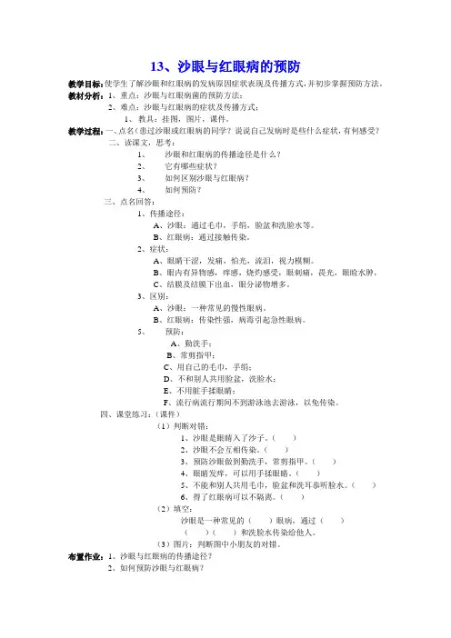 13、沙眼与红眼病的预防