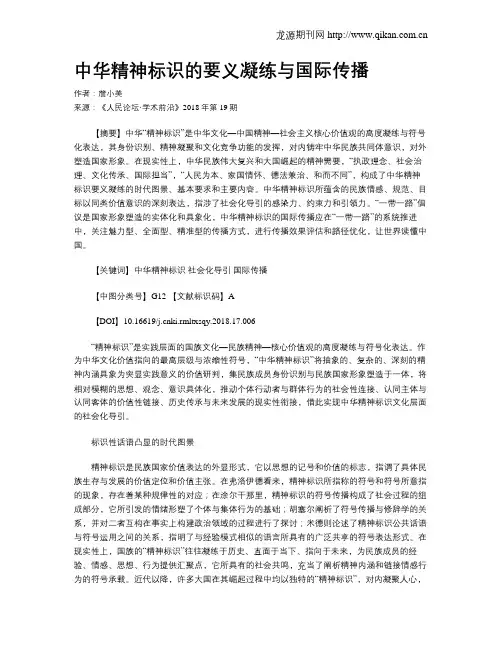 中华精神标识的要义凝练与国际传播