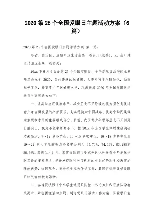 2020第25个全国爱眼日主题活动方案(6篇)