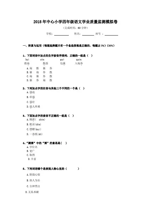 2018年中心小学四年级语文学业质量监测(模拟卷)