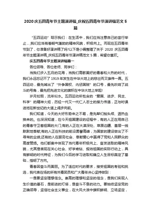 2020庆五四青年节主题演讲稿_庆祝五四青年节演讲稿范文5篇