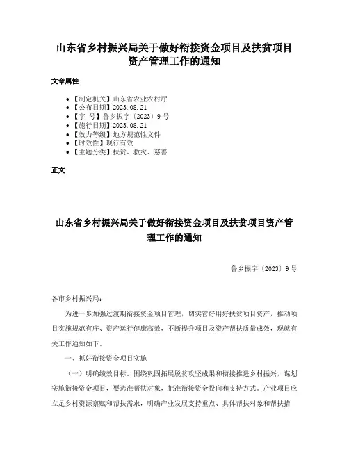 山东省乡村振兴局关于做好衔接资金项目及扶贫项目资产管理工作的通知