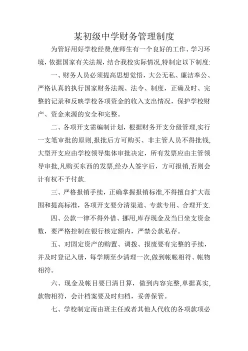 某初级中学财务管理制度