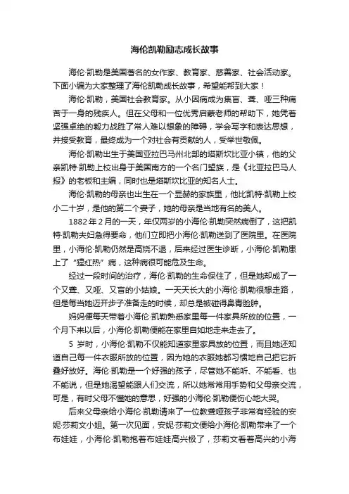 海伦凯勒励志成长故事