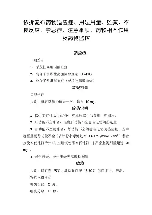 依折麦布药物适应症、用法用量、贮藏、不良反应、禁忌症、注意事项、药物相互作用及药物监控