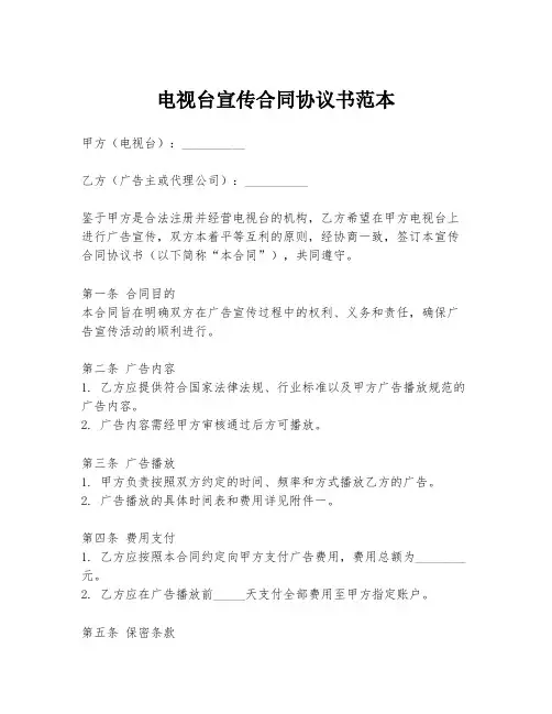 电视台宣传合同协议书范本