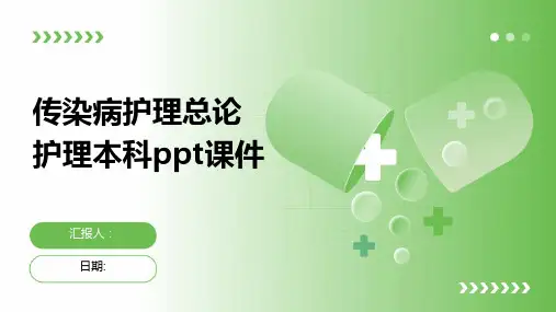 传染病护理总论护理本科ppt课件